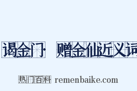 谒金门·赠金仙近义词是什么意思的图片